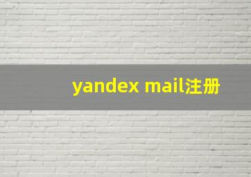 yandex mail注册